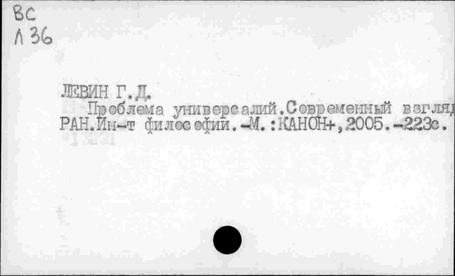 ﻿АЗС
Проблема универе алий. Современный взгля [. Ин-т $и лос офии. —М.: КАНОЙ+, 2005. -223с.